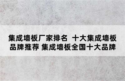 集成墙板厂家排名  十大集成墙板品牌推荐 集成墙板全国十大品牌